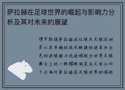 萨拉赫在足球世界的崛起与影响力分析及其对未来的展望