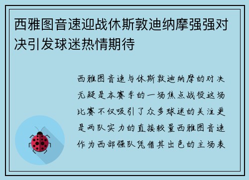 西雅图音速迎战休斯敦迪纳摩强强对决引发球迷热情期待