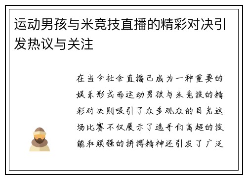 运动男孩与米竞技直播的精彩对决引发热议与关注